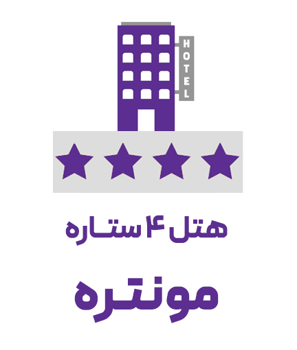 هتل 4 ستاره مونتره (ویژه تور)